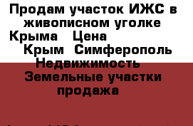 Продам участок ИЖС в живописном уголке Крыма › Цена ­ 130 000 000 - Крым, Симферополь Недвижимость » Земельные участки продажа   